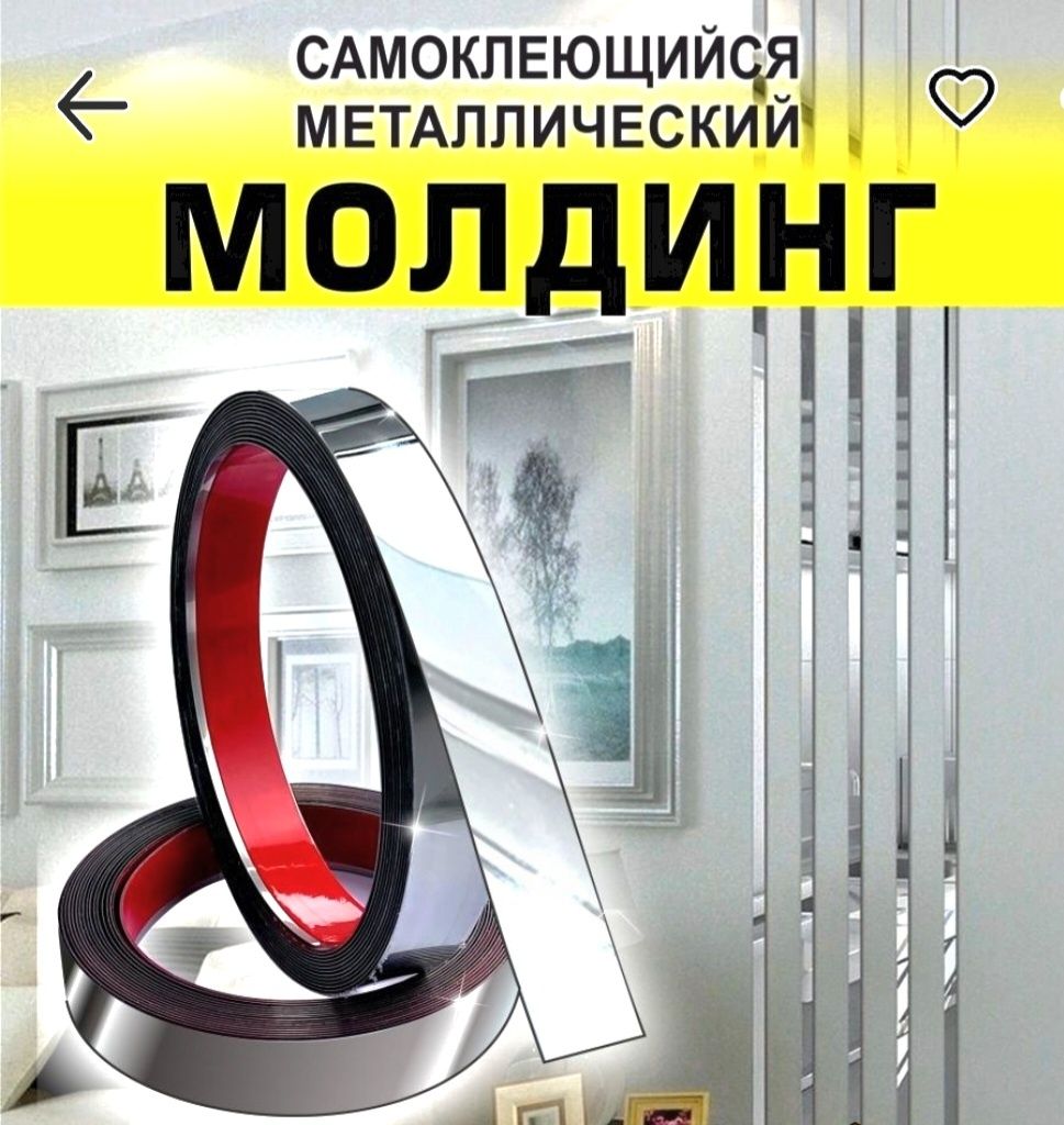 Молдинг самоклеющий!