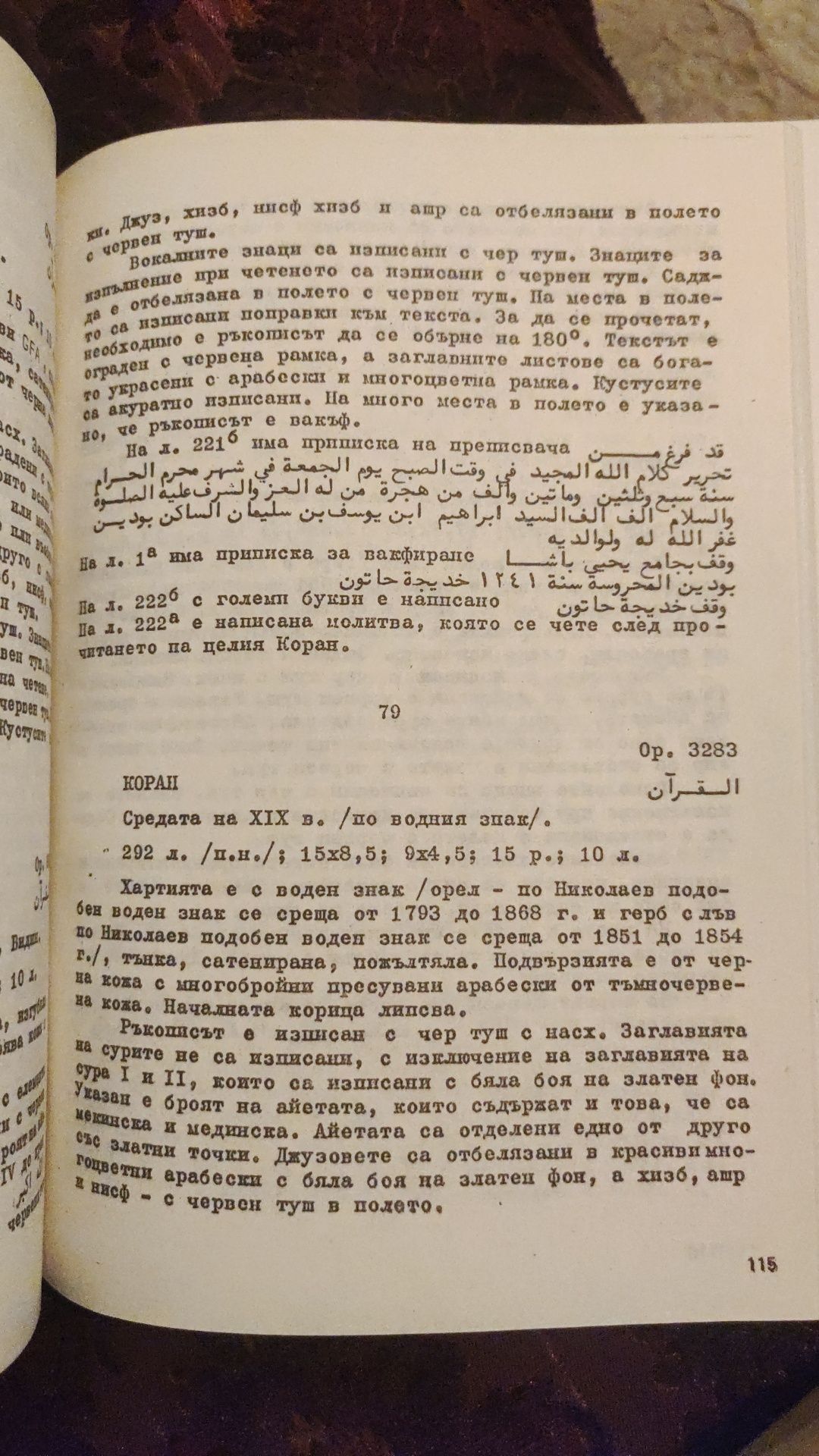 Опис на арабските ръкописи. Том 1. Коран