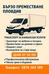 Бързо преместване - транспорт и хамалски услуги гр. Пловдив