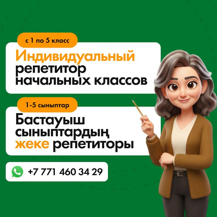 Индивидуальный репетитор начальных классов.