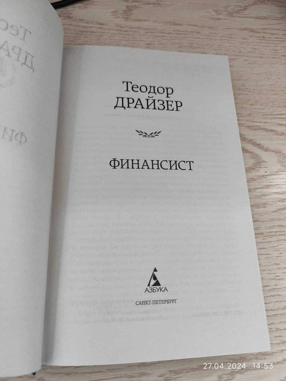 книга Теодор Драйзер Финансист