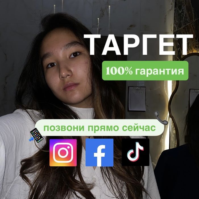 Таргет/Таргетолог/Реклама/СММ