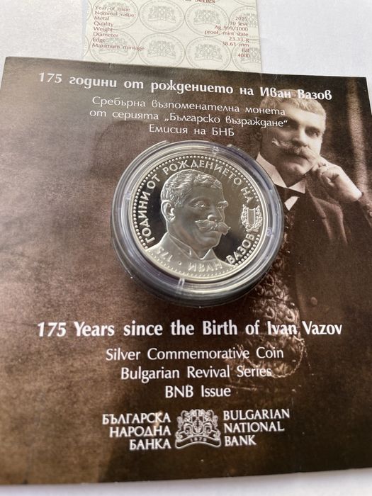 10 лева 2025 година. 175 години от рождението на Иван Вазов.