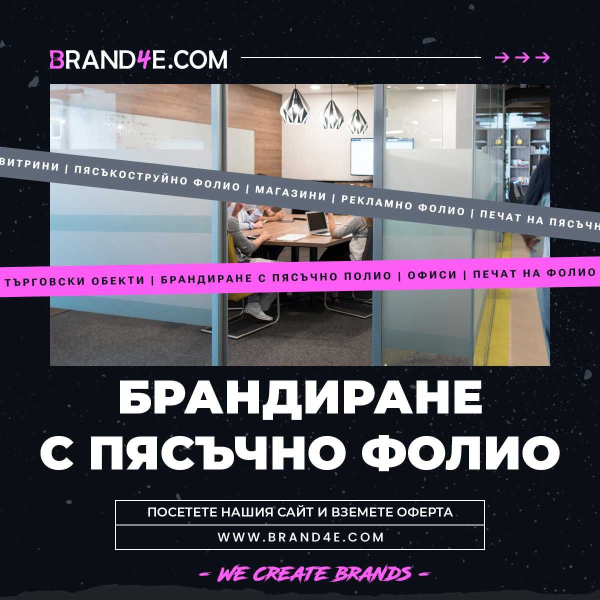 Брандиране с Пясъкоструйно Фолио за Вашия Бизнес! Пясъчно фолио.