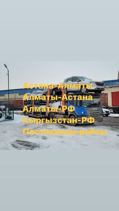 Автовоз Костанай Астана алма-ата места