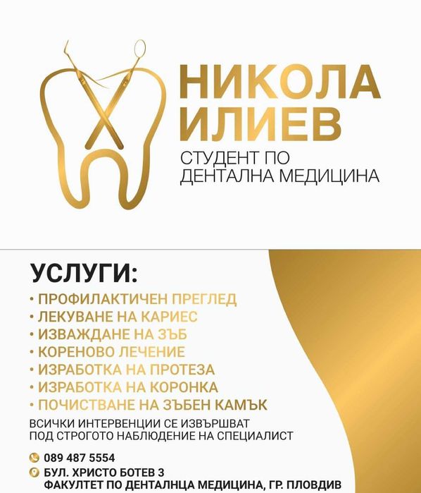 Лечение на зъби от студент