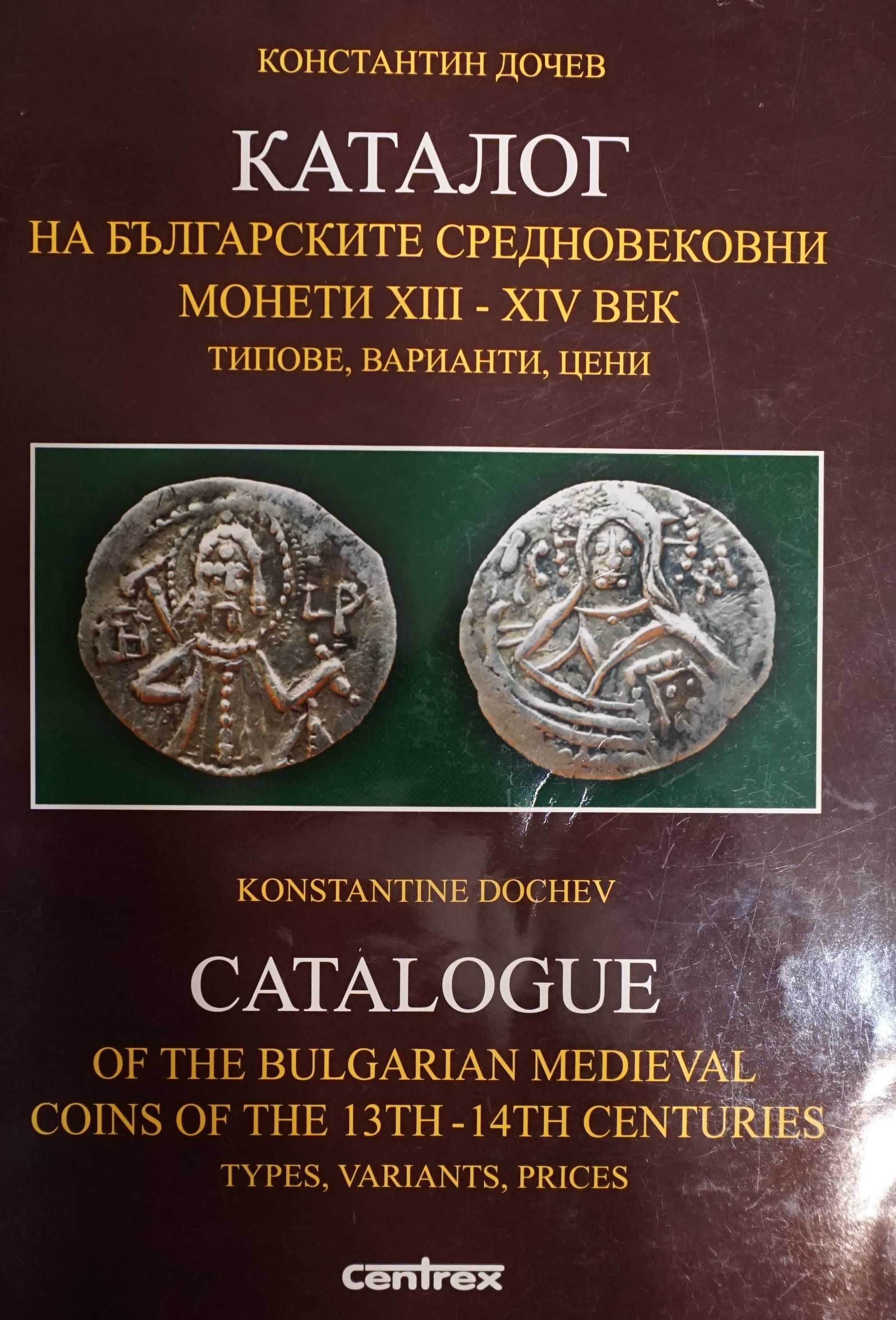 Каталог на Българските средновековни монети ХІІІ-ХІV в.- проф. К.Дочев