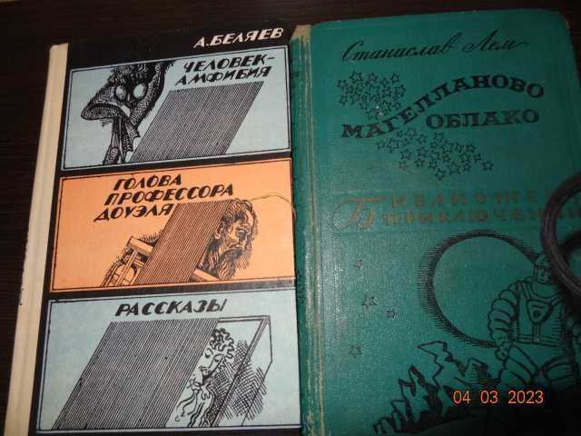 Александр Беляев. Человек-амфибия. Голова профессора Доуэля 1986г.изд.