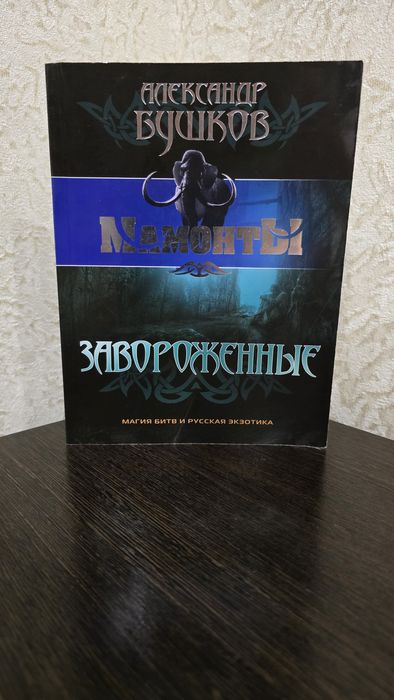 Книга Мамонты "Завороженные" А.Бушков