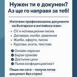 Изготвяне на всякакви документи – BG/EN