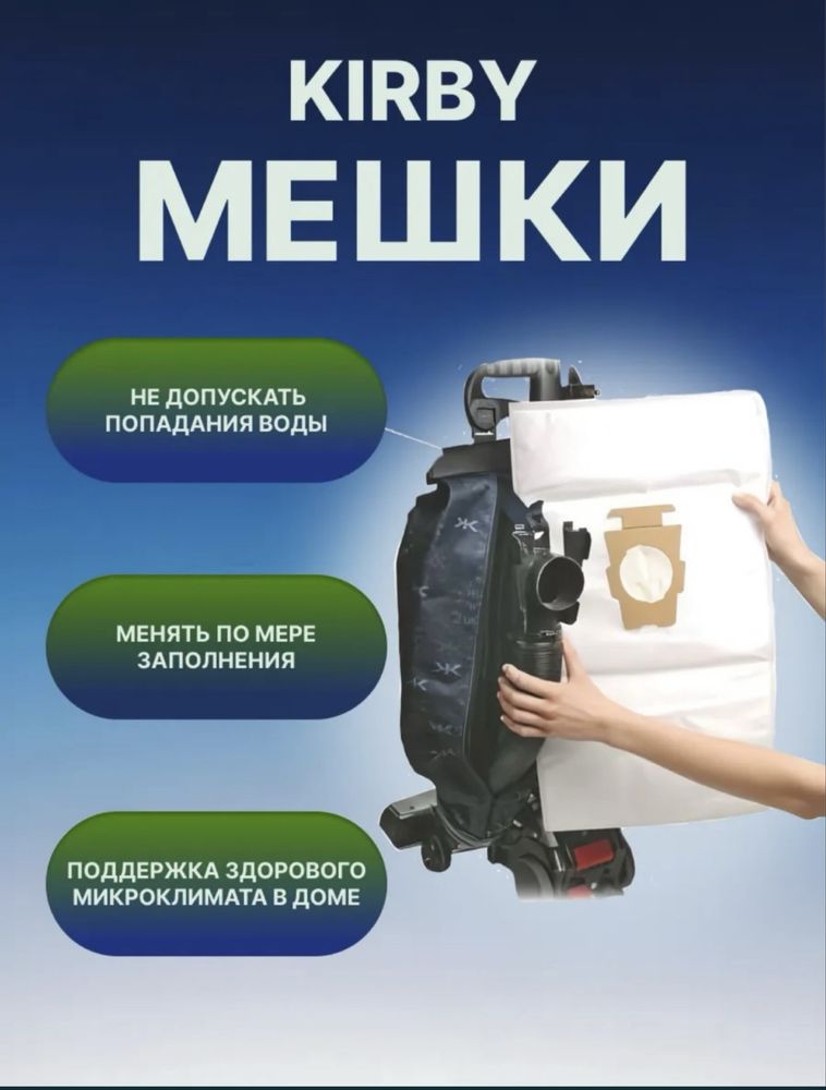 Кирби мешки выгодноо