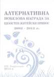 Алтернативна нобелова награда за цялостен житейски принос 2002-2012