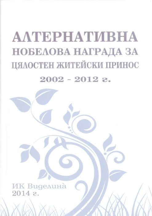 Алтернативна нобелова награда за цялостен житейски принос 2002-2012