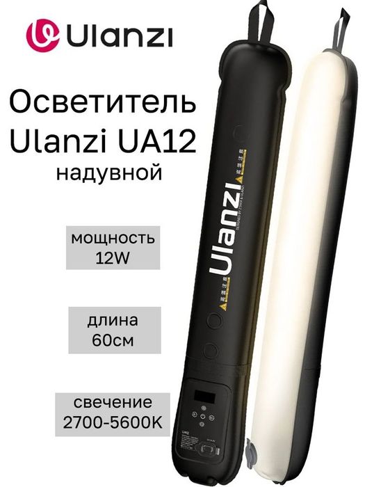 Ulanzi UA20 надувной LED-стик