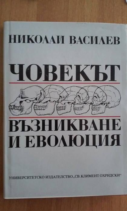 История на българския народ, Човекът. Възникване и еволюция