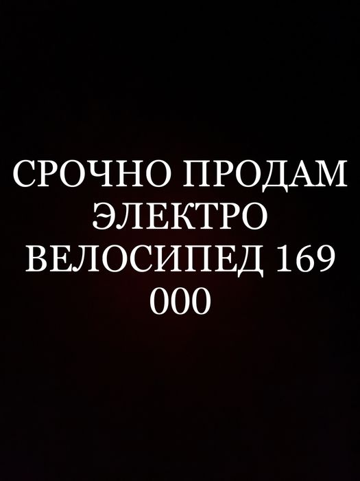 СРОЧНО ПРОДАМ. Срочно нужно продать электровело