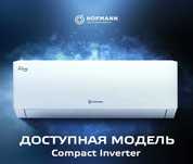 Кондиционер NEW Hofmann 12 Compact Inverter  по низкой цене Доставка!