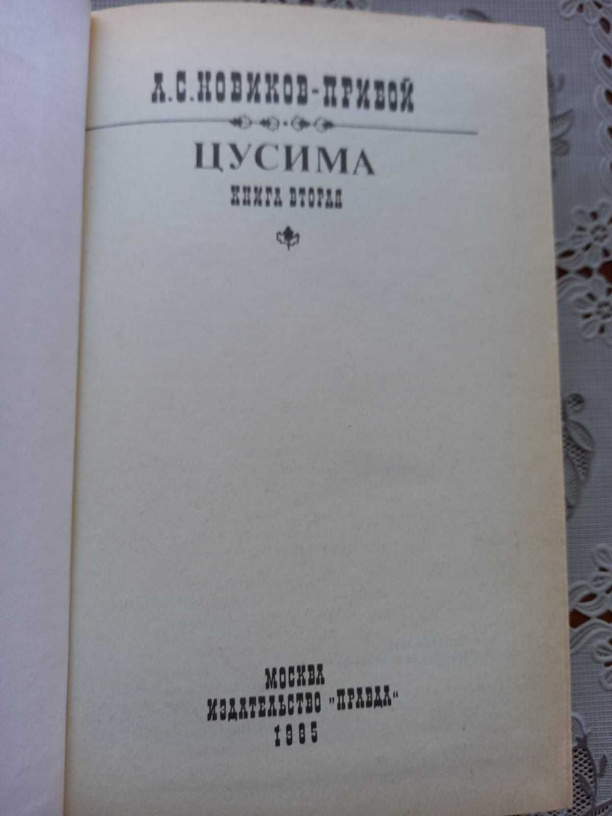 А.С. Новиков-Прибой "Цусима" 2 тома