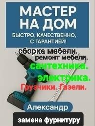 Разборка, сборка мебели. Ремонт мебели. Сантехника. Мастер на дом.Пере
