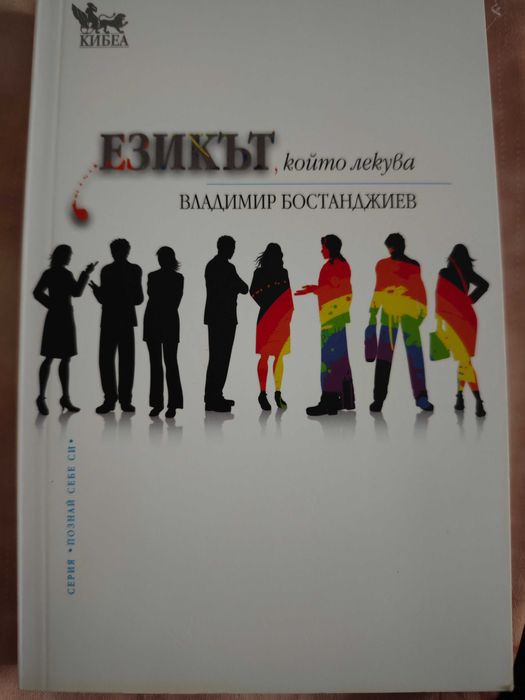 Езикът, който лекува - д-р Владимир Бостанджиев