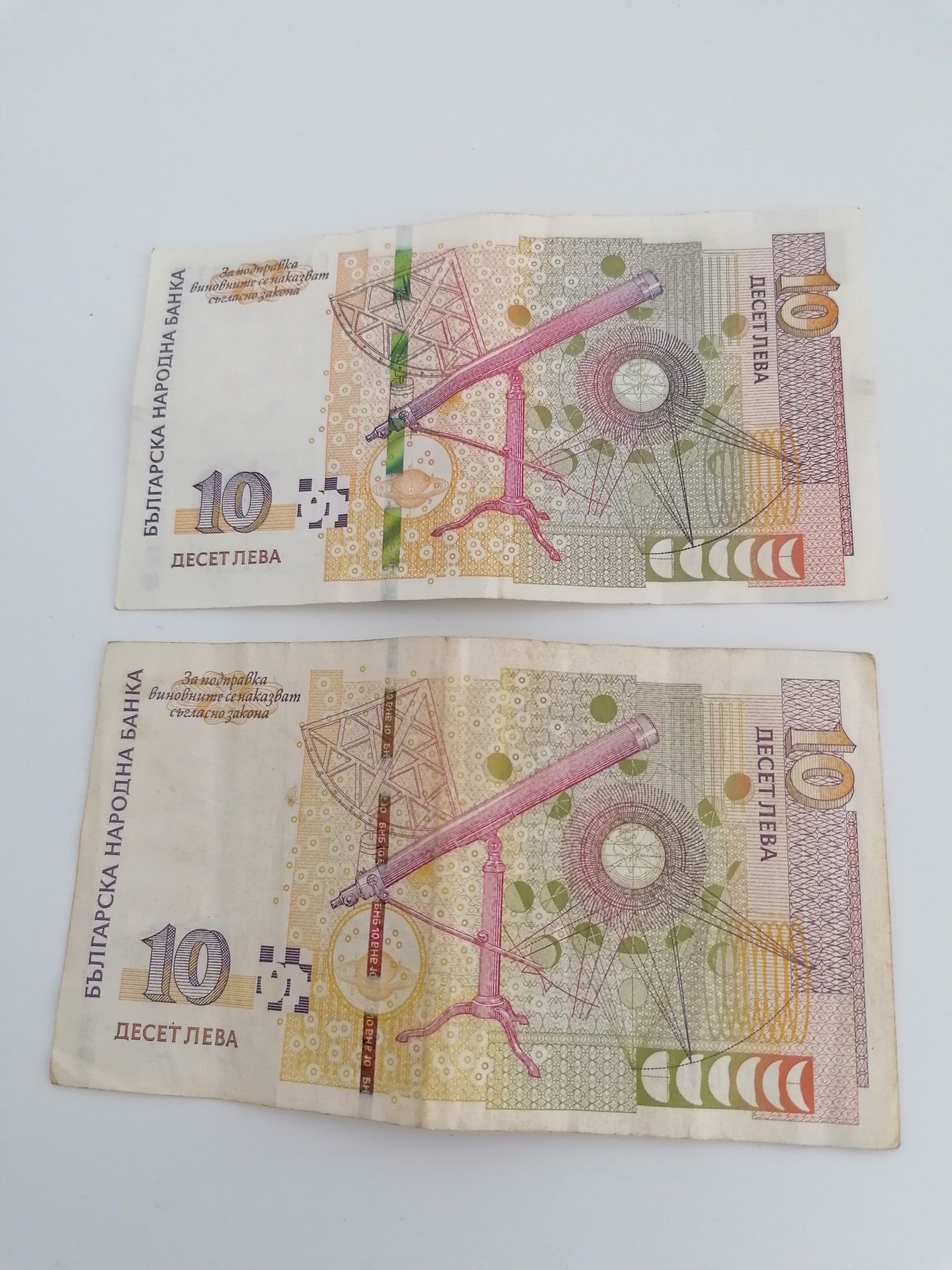 Doua Bancnote de câte 10 Leva bulgărească din anii 2008 și 2020