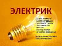 Электрик. Электромонтаж. Электрик недорого.