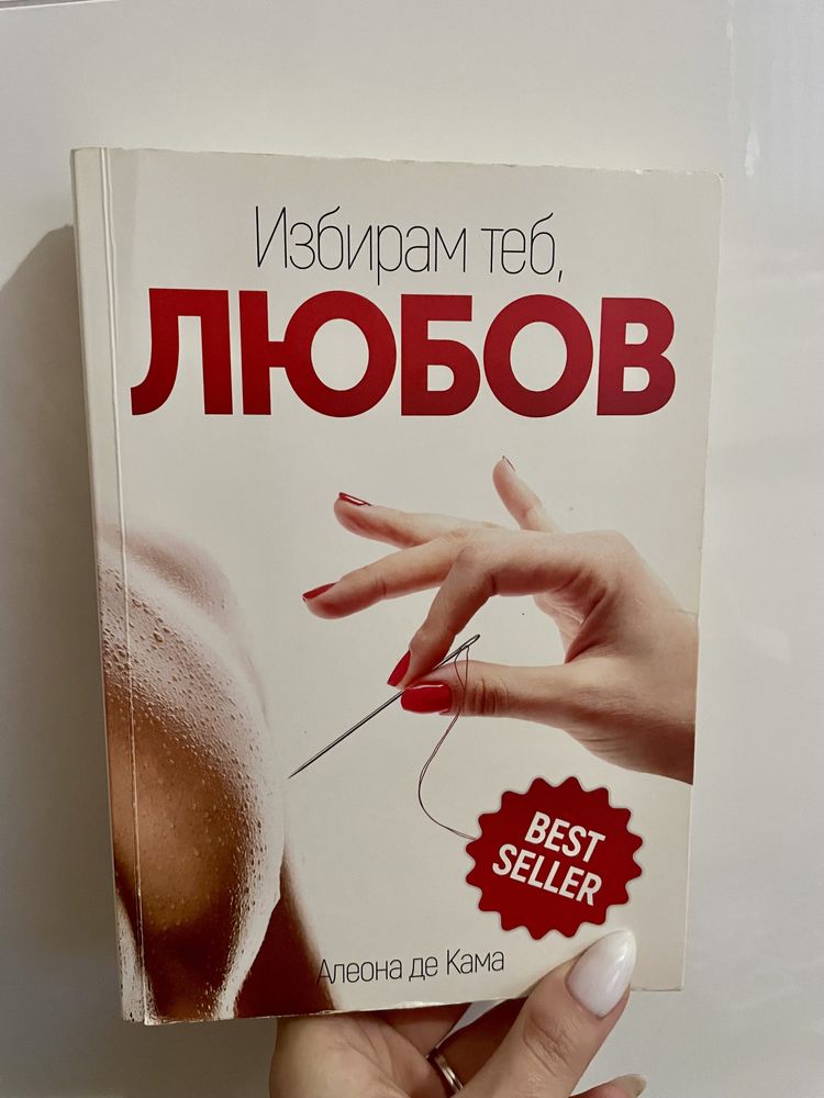 Книга - Избирам теб, Любов