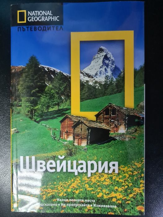Нови пътеводители National Geographic