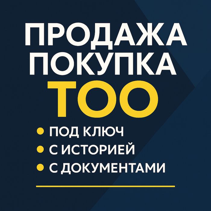 ТОО под тендеры и проекты