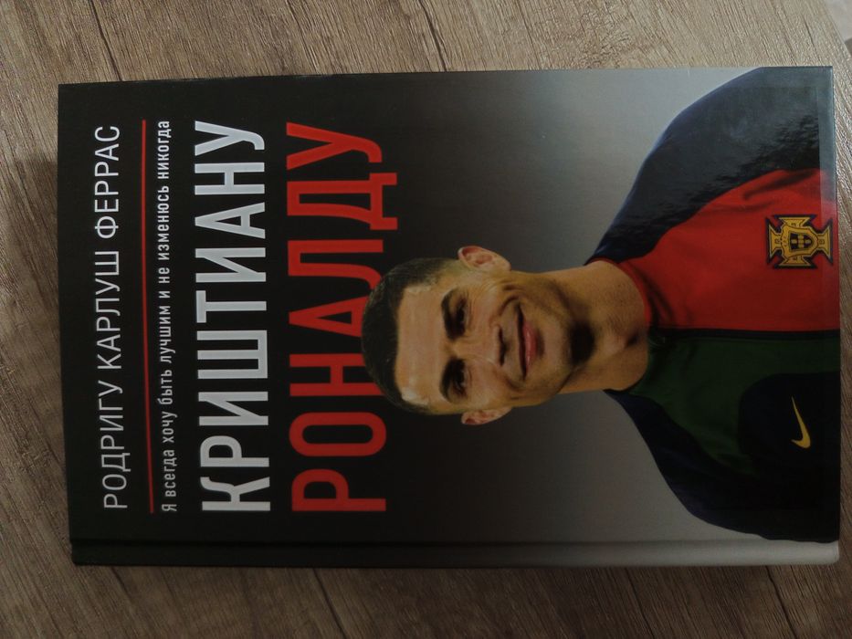 Книга Криштиану Роналду