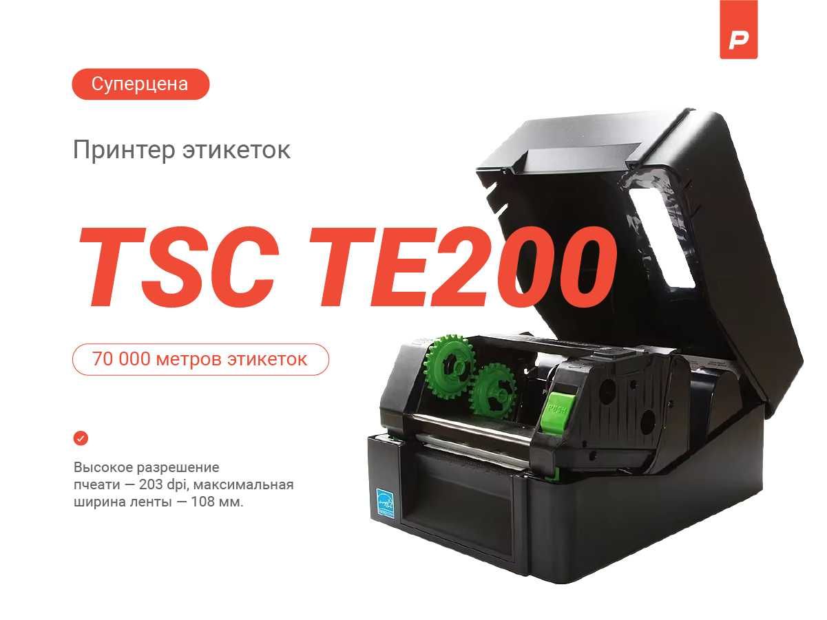 Термотрансферный принтер TSC TE-200