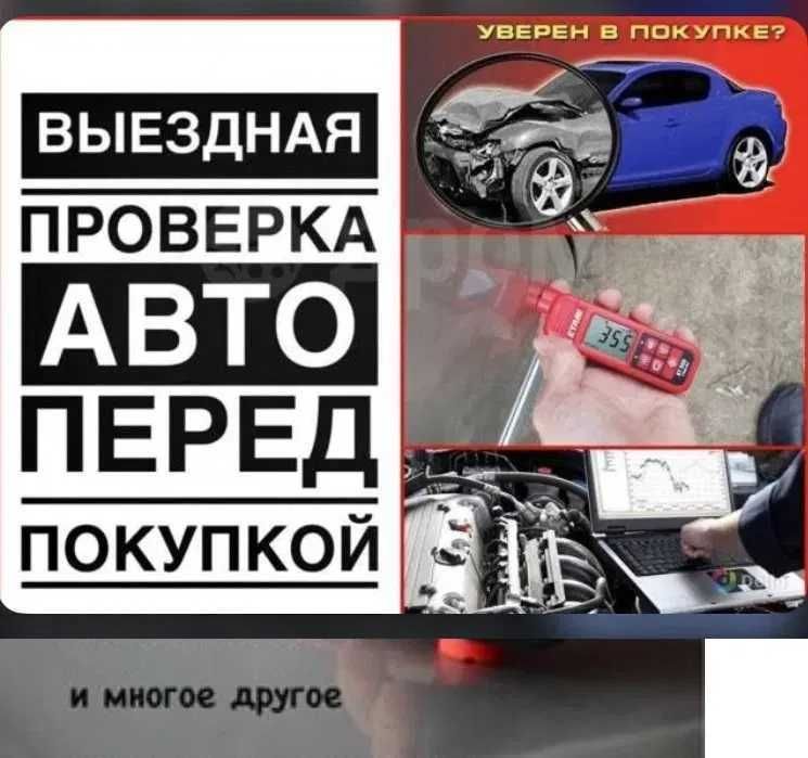 АВТОПОДБОР,АВТОЭКСПЕРТ,толщиномер,проверка авто, диагностика