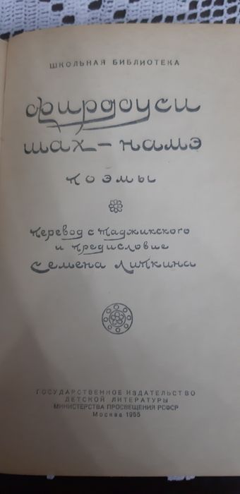 Антикварные  2 книги .Шахнаме Фирдоуси