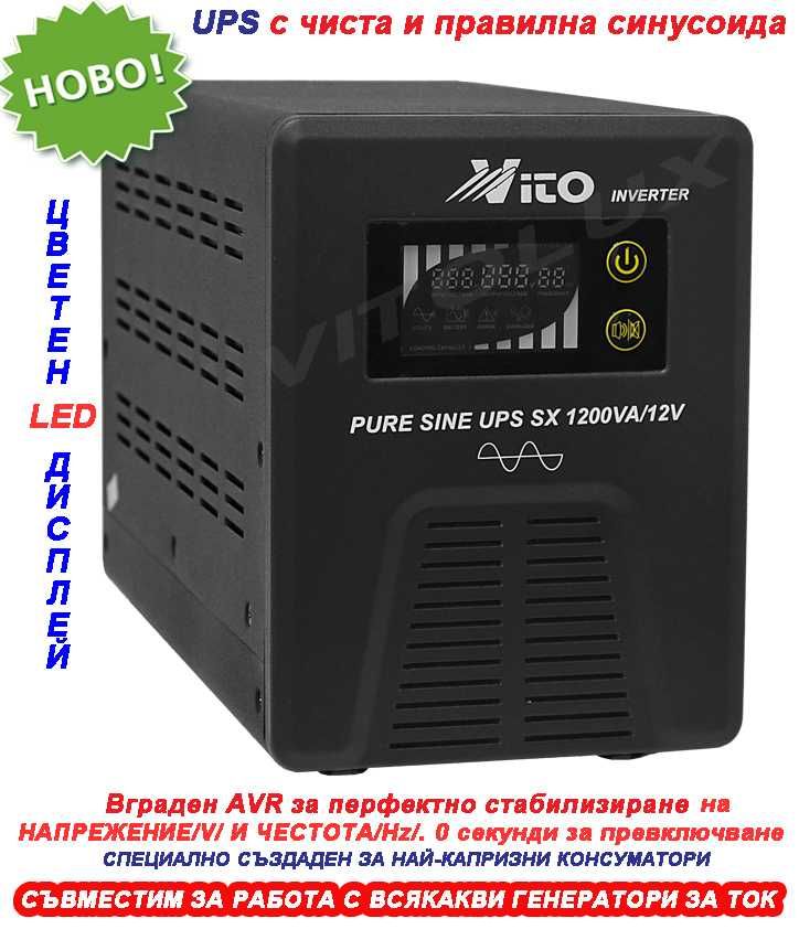 1200VA/12V Инвертор за ток с ЧИСТА И ПРАВИЛНА СИНУСОИДА за Парно
