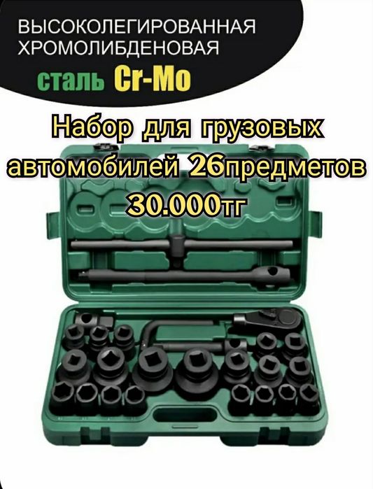 Набор ключей головок для грузовых автомобилей 26 предмета набор инстру