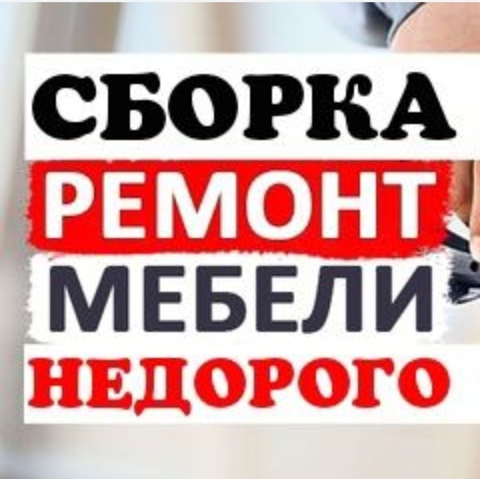 Мебельщик Разборка сборка Сборка мебели грузчик газель