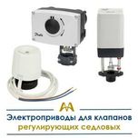 Электроприводы для клапанов регулирующих седловых. Только оптом.
