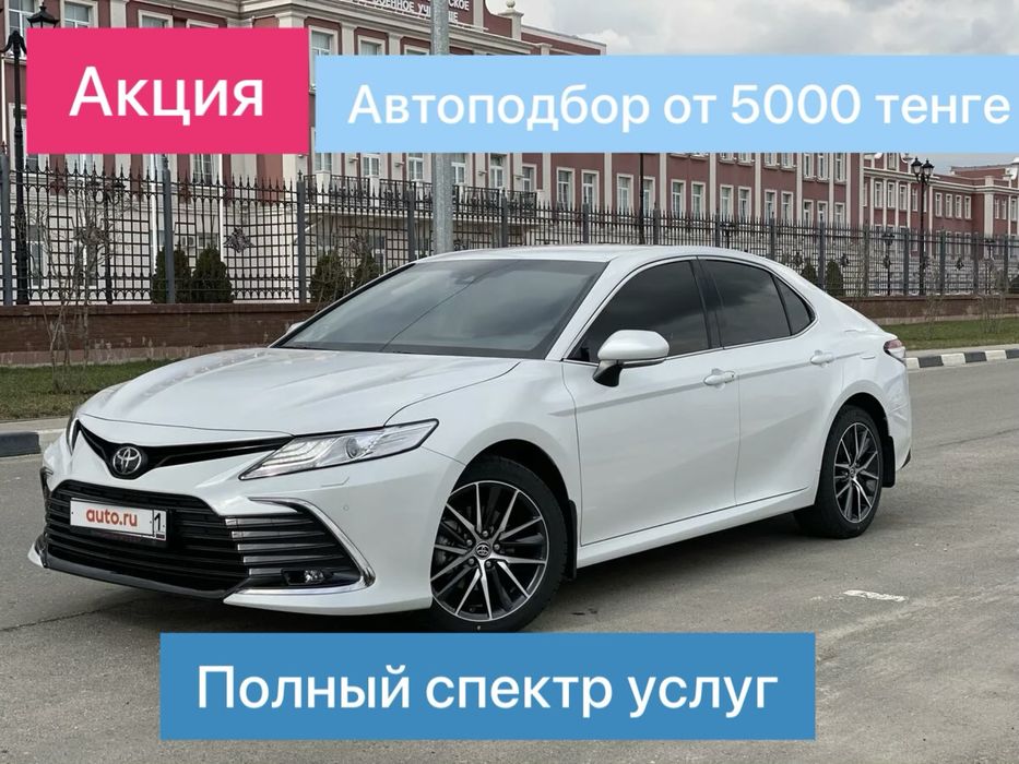 Автоподбор / Автопроверка / Авто осмотр / Автодиагностика