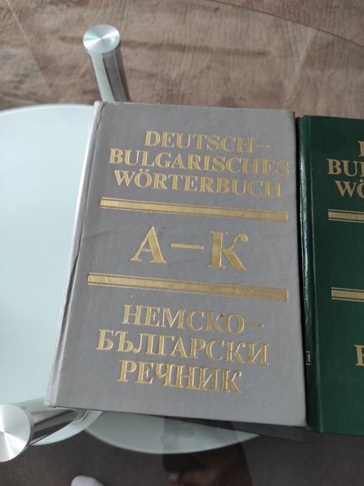 Немско Български речници
