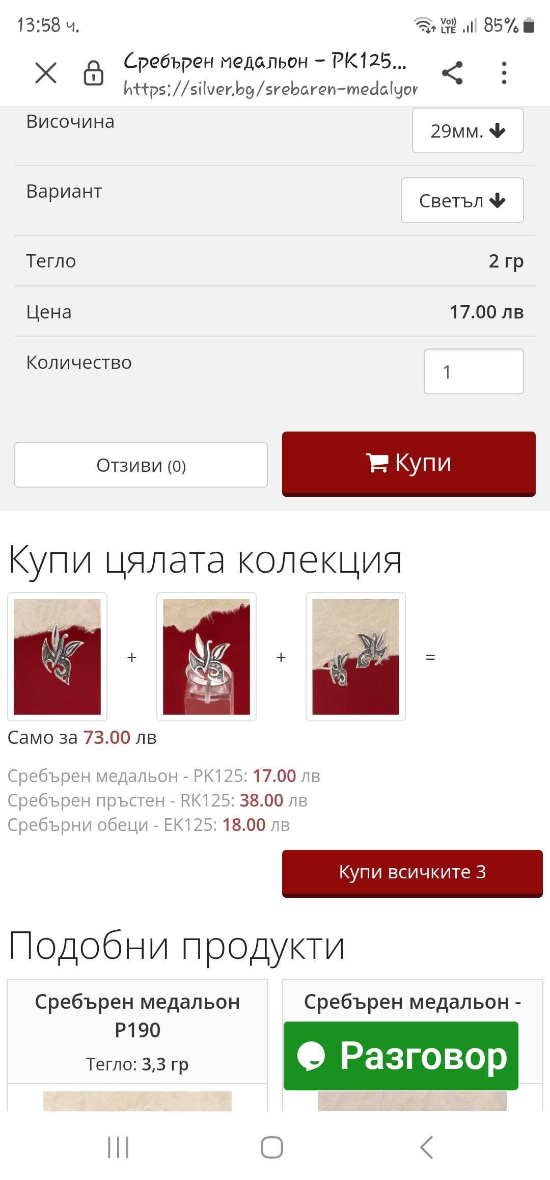 Сребро 925 - бижута