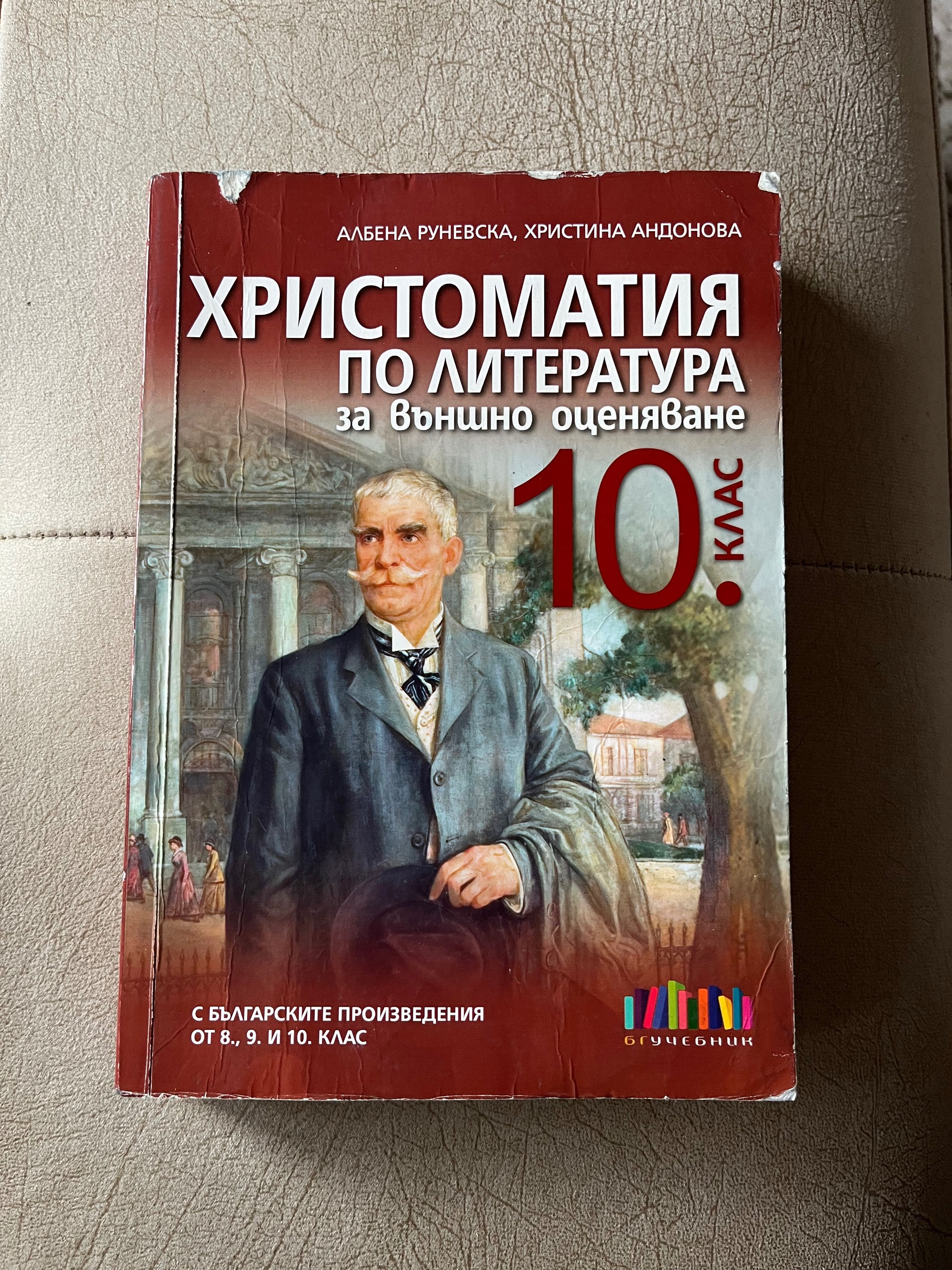 Христоматия - 10 клас