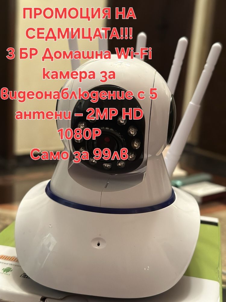 Домашна Wi-Fi камера за видеонаблюдение с 5 антени – 2MP HD 1080P