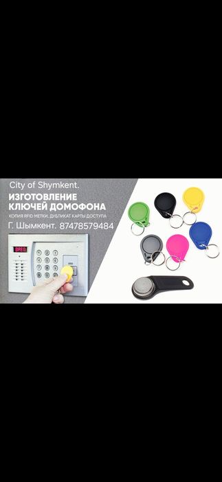 Домофонные ключи