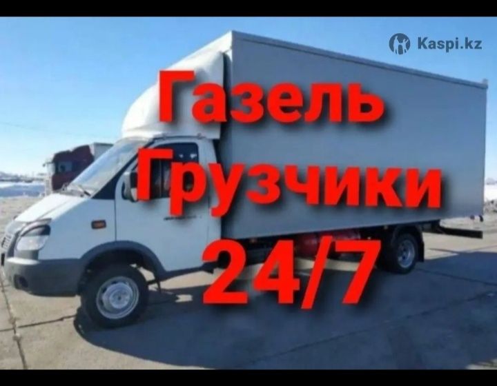 3500 т Газель с Грушик 24/7 Грузоперевозки