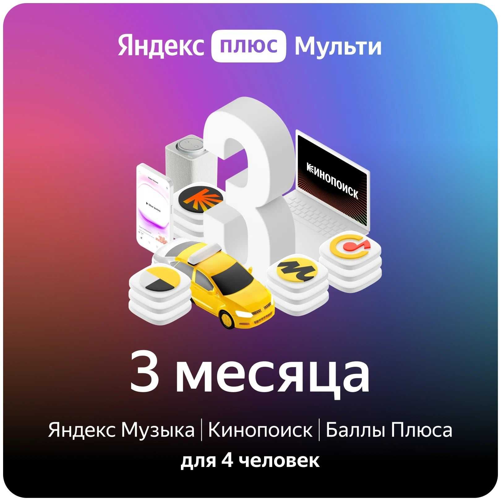 Яндекс Плюс Подписка от 3 до 36 месяцев