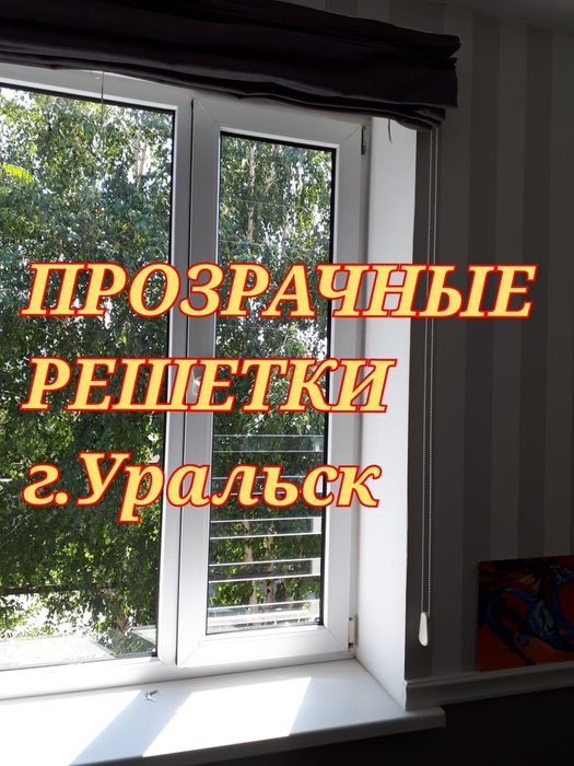 Решетки прозрачные . Решетки защита для детей.