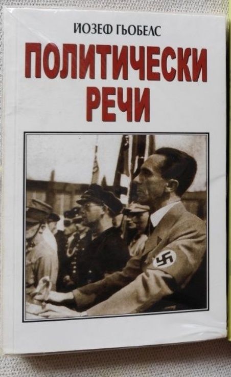 Политически речи - Гьобелс, чисто нова с целуфан