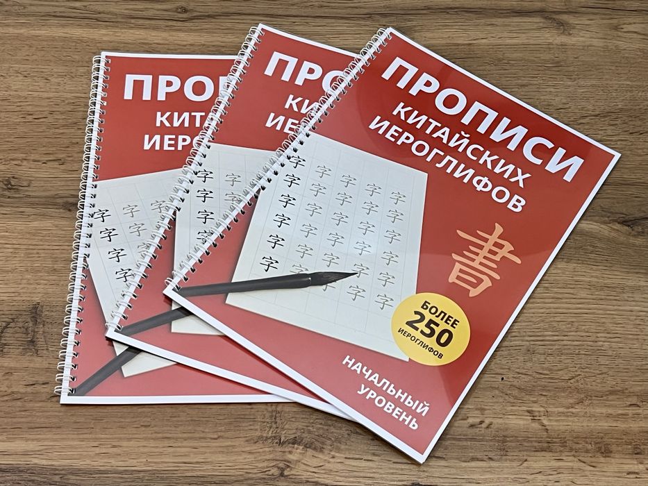 Прописи китайских иероглифов HSK 1 более 250 иероглифов