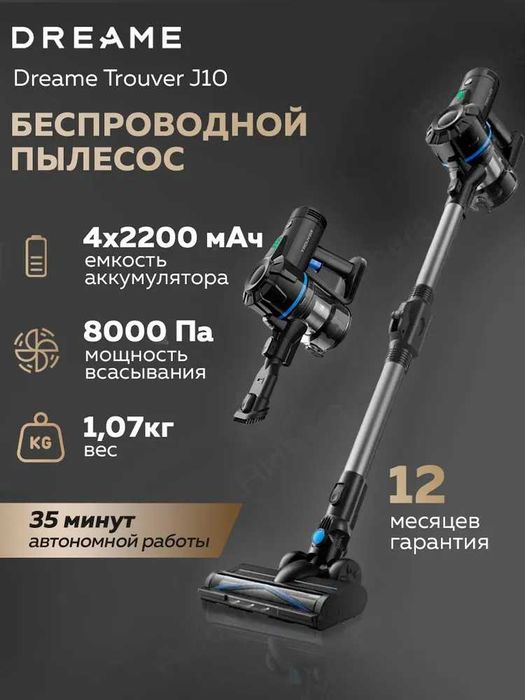 Аккумуляторный пылесос Dreame Trouver J10 с гарантией 1 год, доставка.