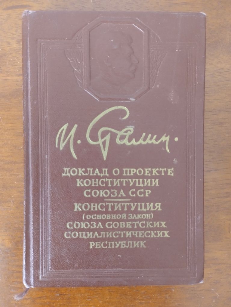 Книга 1951 г.в. Сталин, Конституция СССР